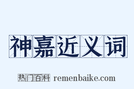 神嘉近义词是什么意思的图片